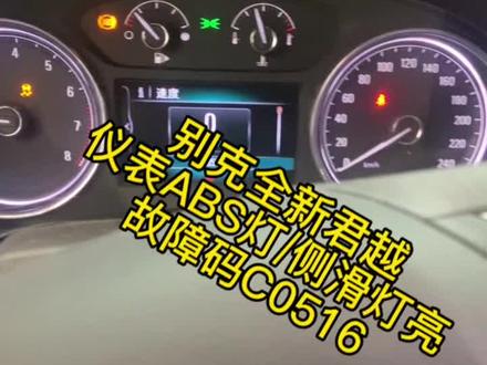 别克君越仪表ABS灯亮,侧滑灯亮!#别克君越故障灯#别克君威故障灯亮#别克GL8故障灯亮