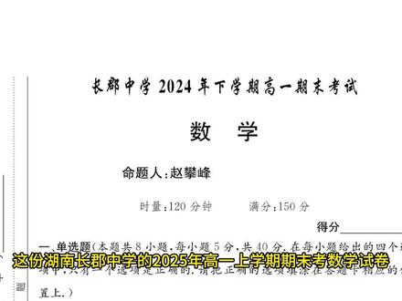 湖南长郡中学2025高一上期末考,最推荐的一份期末拔高预热卷 #优质高一上期末数学试卷 #湖南四大名校 #长郡中学