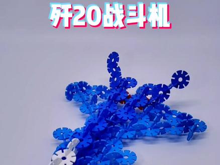 雪花片攻略 歼20战斗机 强大的祖国🇨🇳🇨🇳🇨🇳生日快乐#国庆 #雪花片 #空军