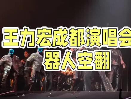 王力宏演唱机器人跳舞马思克高度评价