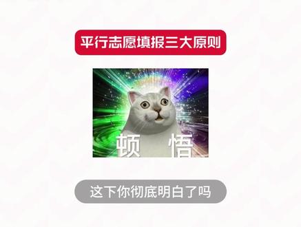 2026四川专升本志愿填报干货来了👇 📌 平行志愿三大原则:
分数优先|遵循志愿|一轮投档
#库课 #专升本 #志愿填报 #上岸