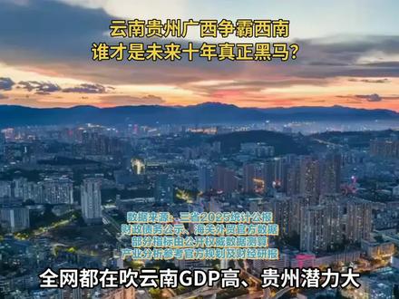 云南贵州名气再大,为何十年后西南格局要看广西?#西南三省 #广西崛起 #云南经济 #贵州发展 #GDP数据对比