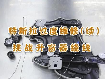 #特斯拉 主任挑战玻璃升窗器手工绕钢丝,3600块钱就这么省下来了。(特斯拉官方说钢丝出轨就不可复原,呵呵)!
