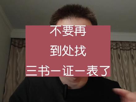不要再到处去找三书一证一表了,潘工这次给你讲明白 #验房师 #抖音房产创作者 #把关房屋质量 #收房流程及注意事项 #验房