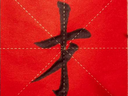 独体字“才”字书写过程讲解#写字是一种生活 #书法 #练字静心 #毛笔楷书 #写字是一种乐趣 #每日一字 #原创书法作品 #练字 #传统文化 #你好2022 #每天进步一点 #毛笔字 #手写 #田楷 #写字 #每日一练 #传承文化 #一起学习一起进步 #规范字书写 #修行 #楷书