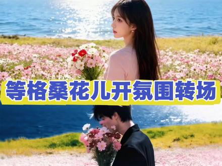 ai转场格桑花生成指令,我想要占据你转场ai指令,你们在找的等格桑花儿开氛围转场ai指令教程来了,等格桑花儿开氛围转场男女生转场ai指令教程,ai一键格桑花儿开转场教程,等格桑花儿开转场ai指令教程男生版,等格桑花儿开转场ai指令教程女生版,格桑花花海转场ai指令教程,等格桑花儿开氛围转场教程 #即梦ai #等格桑花儿开氛围转场 #等格桑花儿开转场 #AI一键格桑花儿开转场 #等格桑花儿开ai指令 等格桑花儿开ai指令教程,等格桑花儿开氛围转场ai特效教程,等格桑花儿开ai指令,AI一键格桑花儿开转场,AI—键格桑花儿开转场,等格桑花儿开 ai指令,等格桑花儿开豆包 ai指令教程,等格桑花儿开ai指令教程,等格桑花儿开 ai豆包,等格桑花儿开 ai指令,等格桑花儿开氛围转场,等格桑花儿开 ai指令教程在哪看,等格桑花儿开氛围转场教程,等格桑花儿开 ai,ai转场视频生成指令,格桑花转场视频ai口令豆包,格桑花转场剪辑教程,格桑花转场视频 ai口令,格桑花转场视频ai口令文字,等格桑花儿开ai指令教程度格桑花转场视频道等格桑花儿开ai指令,ai一键格桑花儿开转场舞蹈,格桑花转场视频 ai口令,AI一键格桑花儿开转场指令,格桑花转场视频ai免费生成,格桑花转场特效,格桑花开 ai转场特效教程,格桑花开转场教程,格桑花开转场视频ai口令,格桑花开转场ai指令,格桑花舞蹈藏族,格桑花ai生成,转场ai指令,转场 ai视频特效,转场ai怎么做的,转场变装,情感转场ai指令教程,相见时难别亦难转场,相见时难别亦难转场教程,相见时难别亦难转场 ai指令,我想要占据你转场ai指令,我想要占据你转场ai教程,我想要占据你转场,我想要占据你转场ai指令豆包指令,玫瑰大盗转场 ai指令,我想要占据你转场ai指令狗狗版,宠物我想要占据你转场ai教程,转场ai特效一键生成