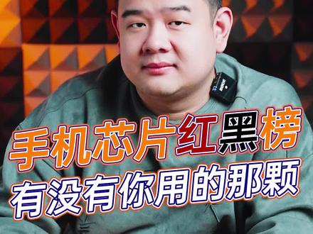 手机芯片红黑榜,哪家欢喜哪家愁?#玩转数码 #数码科技 #手机
