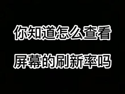 #手机 #同城 你们知道怎么查看手机的刷新率吗?
