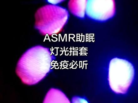 双灯光指套纯享版#asmr助眠#免疫助眠
