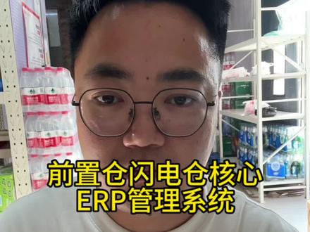 前置仓闪电仓如何进行多平台库存同步?如何进行临期商品管理?如何进行精准补货?来来来,看这里。#前置仓#闪电仓#外卖运营 @DOU+小助手