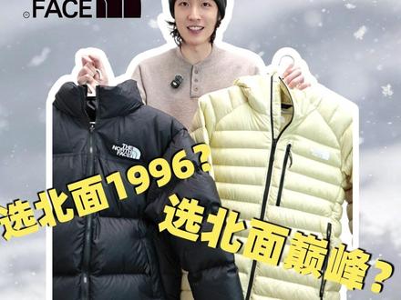 北面羽绒服选1996还是选巅峰? 北面的产品线非常丰富
1996的批次也很多
含绒量以我手上的批次为准
想百搭可以选1996
想不撞衫舒适轻便选巅峰
#北面 #羽绒服 #北面巅峰系列 #羽绒服穿搭 #鹅绒服