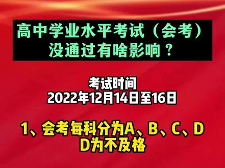 这三种情况可能会影响你拿高中毕业证!?#广西高中学业水平考试 #会考