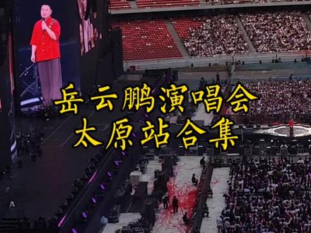 岳云鹏演唱会太原站26.7.18
#岳云鹏巡回演唱会 #演唱会现场live岳云鹏