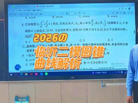临沂二模数学单选压轴巧解 #数学 #数学思维 #高中数学 #高考 #高考数学