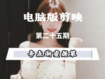 第二十五期 卡点渐变效果 #电脑版剪映 #剪辑 #电脑 #卡点渐变 #dddd