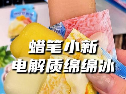 这么多口味绵绵冰~这一口也太好吃了~#蜡笔小新 #电解质 #绵绵冰 #好吃到停不下来 #夏天