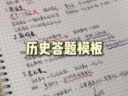 历史答题模板📝学霸不告诉你的㊙️ #历史答题模板#历史#学习方法#答题模板 #学霸秘籍