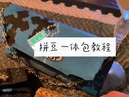 #拼豆 一体包2.0 教程来啦!#包痴