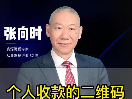 个人收款的二维码会被查吗#财税 #个人收款码