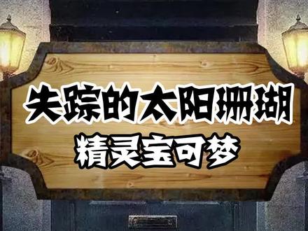 失踪的太阳珊瑚 #动漫 #神奇宝贝 #精灵宝可梦