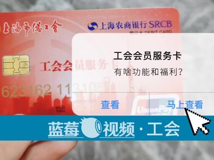 你的工会会员服务卡都有啥功能和福利?一起来看!
