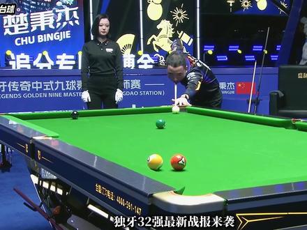 独牙三十二强最新战报来袭 薛珍麒淘汰?张堃鹏夏李傲师徒大战? #薛珍麒 #张堃鹏 #独牙 #台球最新战报系列