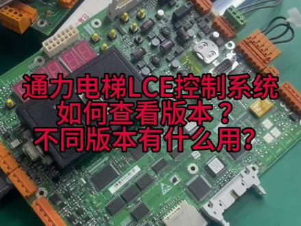 通力电梯LCE控制系统软件版本区别?如何查看版本?第二期,关注并点赞更多优质内容!#电梯维保 #专业的事交给专业的人 #变频器维修 #电梯人