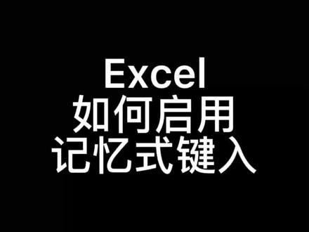 Excel如何启用记忆式键入#excel #excel技巧 #excel教学 #office办公技巧 @抖音小助手