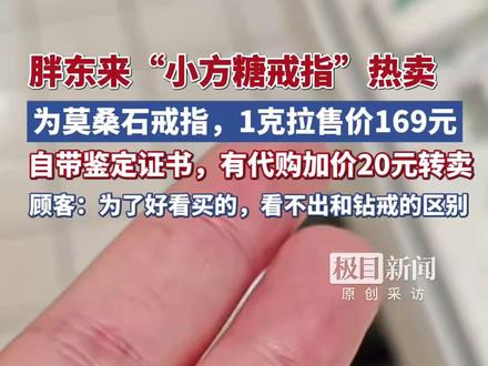 胖东来“小方糖戒指”热卖,1克拉售价169元,自带鉴定证书显示系“莫桑石”,顾客:为了好看买的,看不出和钻戒的区别(原创采访)