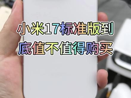 小米17标准版 ,其实挺好的的呀#小米17 #小屏手机 #手机摄影 #性价比手机推荐