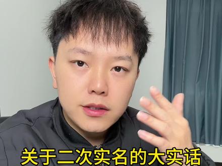 关于二次实名的大实话#腾讯健康系统 #二次实名 #买号