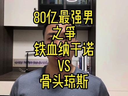 纳干诺vs骨头琼斯,谁才是80亿最强男?来诸神之战一闯便知#拳击 #格斗 #综合格斗 #MMA #UFC #战斗力