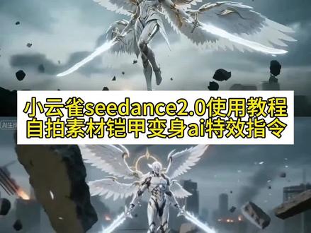 小云雀ai变身指令教程来了!男生幻想时刻ai ai铠甲变身指令教程 ai铠甲变身教程 ai变身 人前显圣名场面ai 人前显圣ai seedance2.0教程 749局特效 ai战甲变身 小云雀ai生成铠甲勇气 AI战甲披身秒变飒爽英姿 ai铠甲变身超燃剪辑 #由小云雀seedance2.0制作 #小云雀AI #小云雀爆款马上成片 #小云雀seedance #芯有云雀创作飞跃