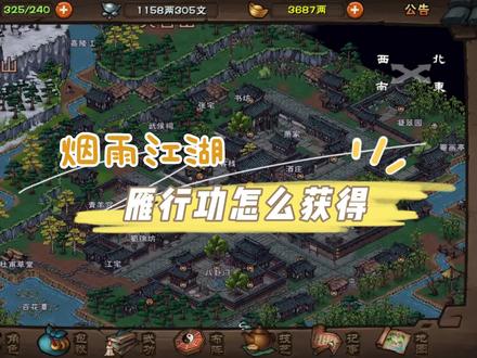 烟雨江湖:雁行功怎么获得