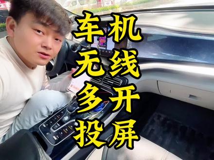 #新能源汽车 #网约车 车机无线多开投屏