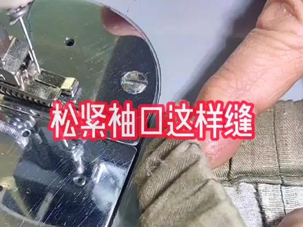 小白会缝松紧袖口吗#松紧带 #@DOU+小助手