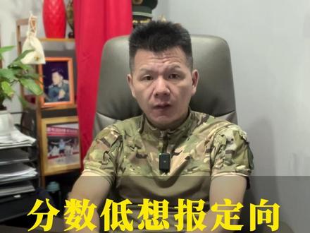 分数低想报定向,也是有方法的 #定向士官 #高考 #专科提前批 #参军入伍