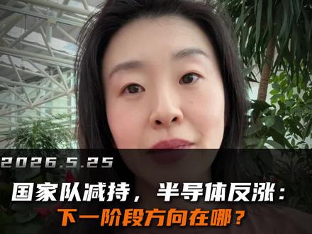 国家队减持,半导体反涨:下一阶段方向在哪? #半导体#华为#韬定律#A股#投资逻辑