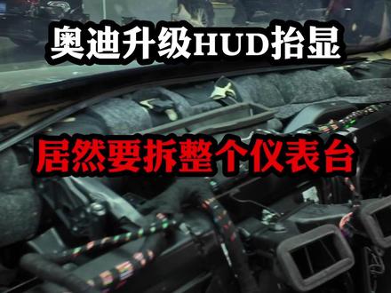 奥迪Q5L每天通勤老低头看仪表?加个抬头显示导航车速直接投在前挡,堵车变道一眼看清更安心#奥迪 #抬头显示