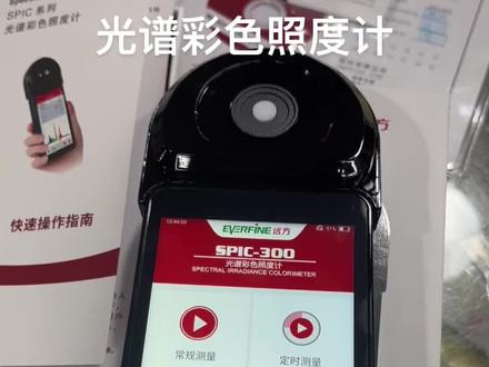 杭州远方spic-300aw 300bw光谱彩色照度计高精度专业色温计测光仪