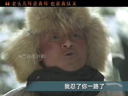 44 老头儿坏是真坏 也是真仗义 #闯关东 #好剧推荐