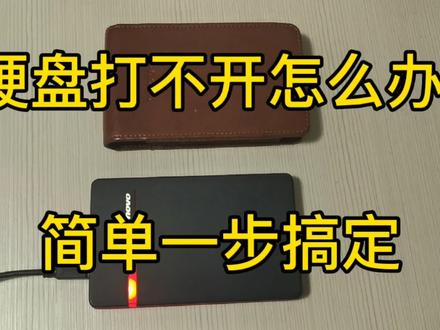 移动硬盘打不开不用急,一个小方法99%都能搞定