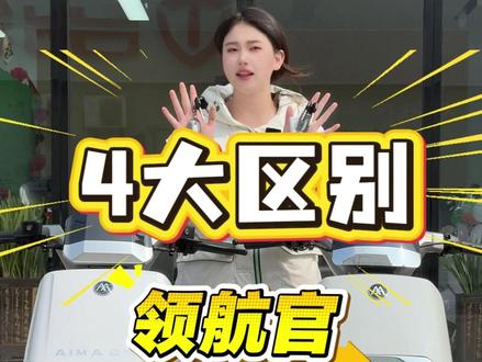 爱玛热门男款领航官!两个型号有啥区别?怎么选?一分钟看懂 #爱玛领航官A511 #爱玛领航官A526 #电摩 #dou是好车 #安徽爱玛电动车