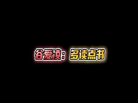 #谷爱凌 :多读书少说话,不然本小姐都懒得理你们~