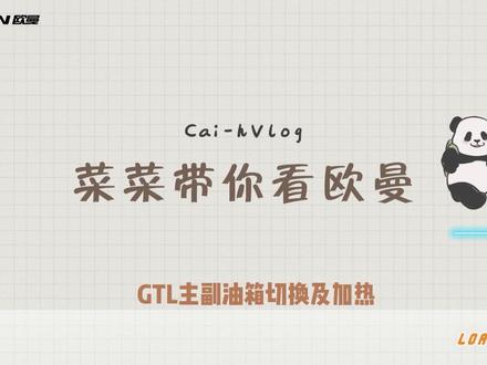 #欧曼gtl #福田 #驾驶技术 欧曼GTL主副油箱切换及油箱加热操作,感谢赵天平老师现场解说!#第一视角