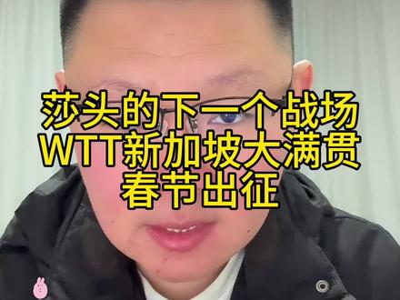 莎头的下一个战场,WTT 新加坡大满贯,时间是2 月 19 日至 3 月 1 日,每年都赶上咱们得春节#莎头 #孙颖莎 #王楚钦 #王曼昱 #林诗栋