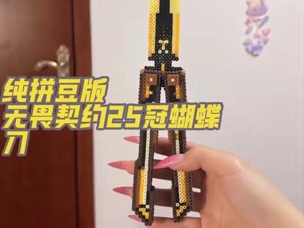(接代拼)无畏契约25冠军蝴蝶刀拼装教程来啦
图纸在主页哦
#拼豆 #立体拼豆 #蝴蝶刀拼豆 #无畏契约拼豆 #25冠军蝴蝶刀