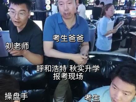 内蒙古志愿填报现场到底有多恐怖,最后七秒被挤出排名,迅速切换到稳妥院校,胆颤心惊的最后半分钟#内蒙古志愿填报 #内蒙古高考 #志愿填报 #高考报考 #高考加油 #高考