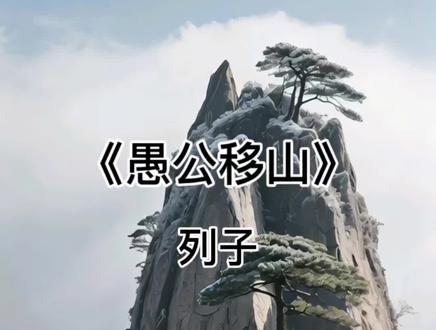 #八年级上册语文#必背文言文《愚公移山》