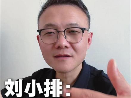 一人公司怎么用AI?刘小排的3个关键判断 #一人公司 #OPC #刘小排